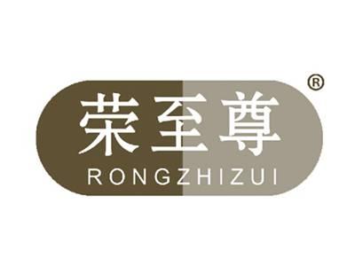 荣至尊