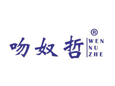 吻奴哲