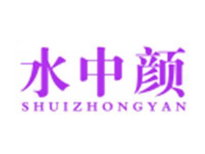 水中颜