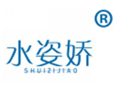 水姿娇