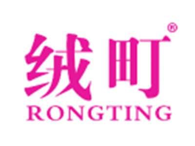 绒町