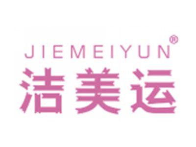 洁美运