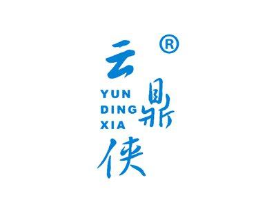 云鼎侠