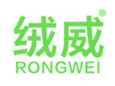 绒威