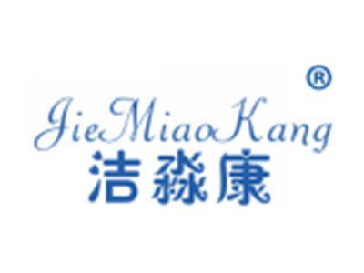 洁淼康
