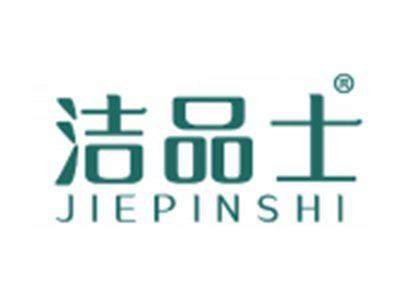 洁品士