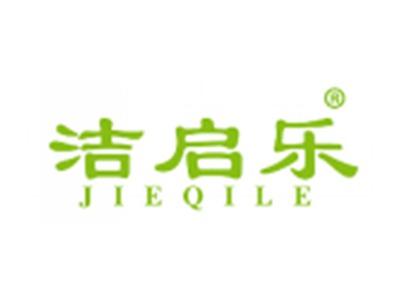 洁启乐