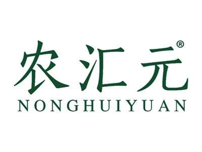 农汇元