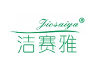 洁赛雅