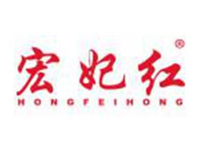 宏妃红