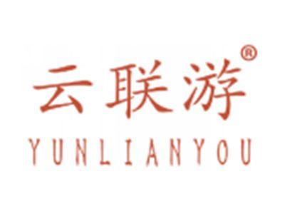 云联游