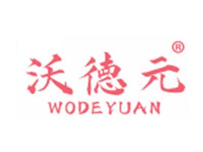 沃德元