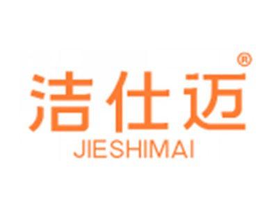 洁仕迈