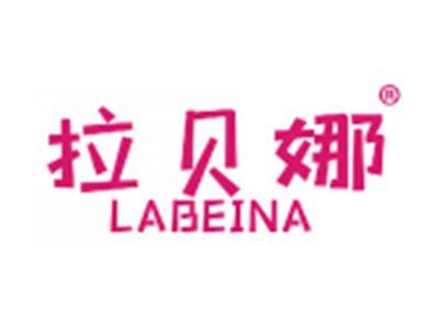 拉贝娜