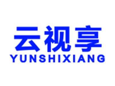 云视享