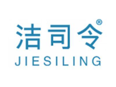 洁司令