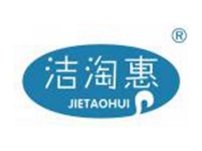 洁淘惠