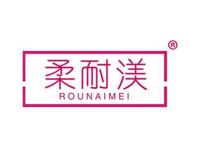 柔耐渼