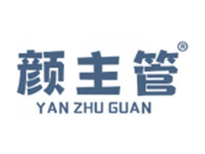 颜主管