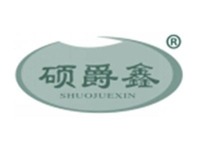 硕爵鑫