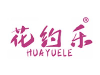 花约乐