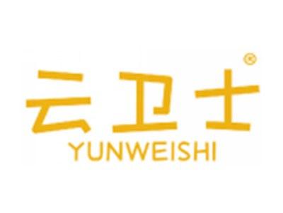 云卫士