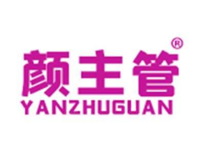 颜主管