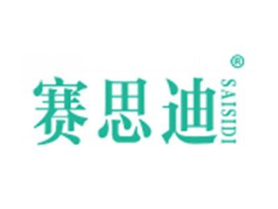 赛思迪