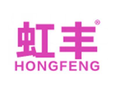 虹丰