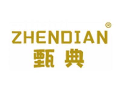 甄典