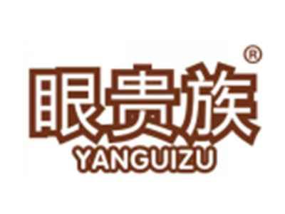 眼贵族