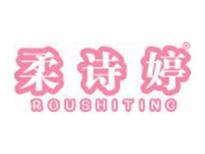 柔诗婷