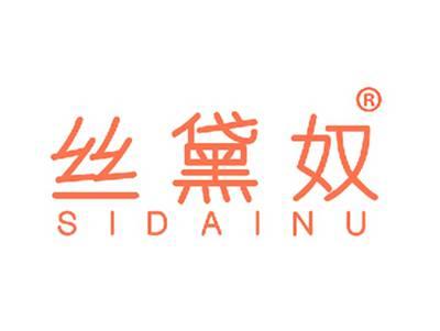 丝黛奴