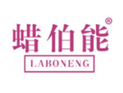 蜡伯能