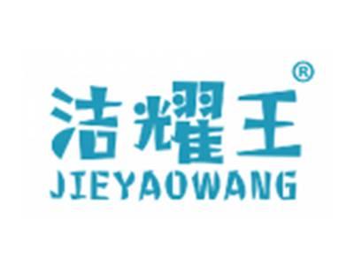 洁耀王