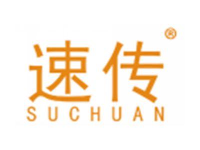 速传