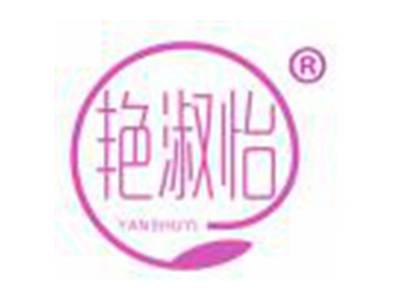 艳淑怡