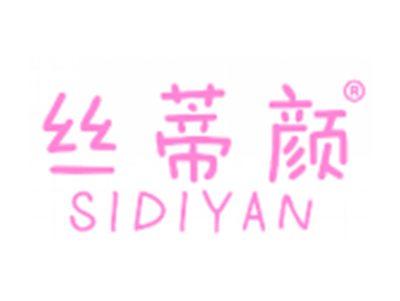 丝蒂颜