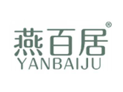 燕百居
