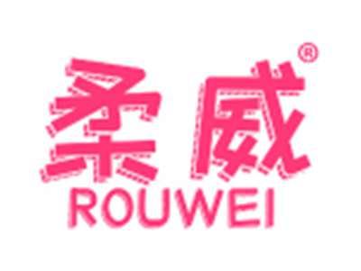 柔威
