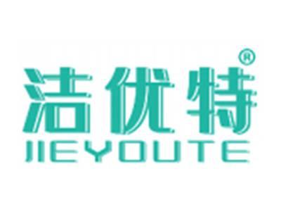 洁优特