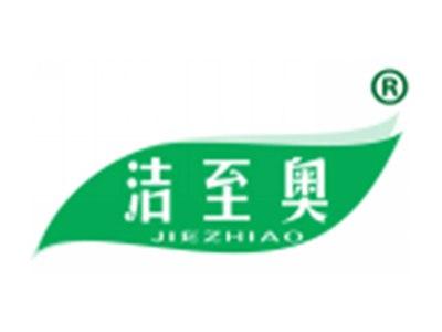 洁至奥