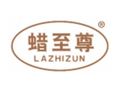 蜡至尊