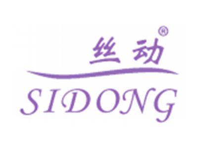 丝动
