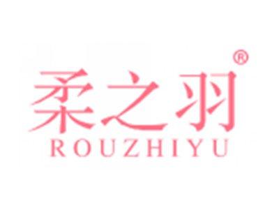 柔之羽