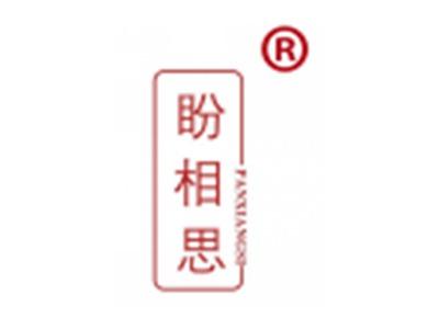 盼相思