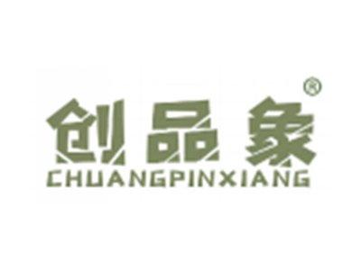 创品象