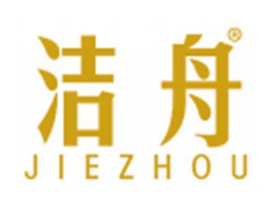 洁舟