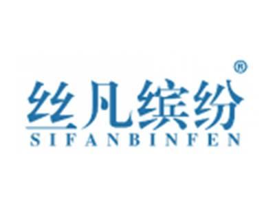 丝凡缤纷