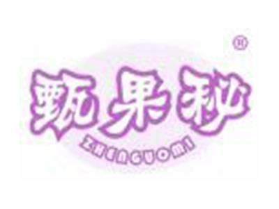 甄果秘